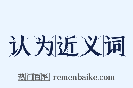 认为近义词是什么意思的图片